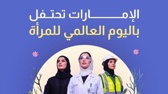 منى المري تحتفل بنجاحات المرأة الإماراتية