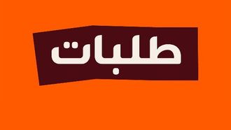 طلبات الإمارات تدعم مبادرة وقف الوالد