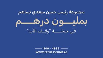 RHS Group Donates AED 1 Million To Campaign