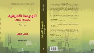 رحلة حبيب جعفر في الأوديسة الأفريقية