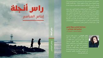 استكشاف الهجرة في رواية رأس أنجلة لإيناس العباسي