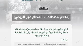 إطلاق قاموس مصطلحات القطاع غير الربحي