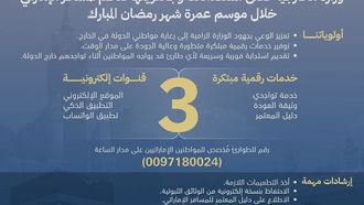 وزارة الخارجية تستعد لموسم العمرة في رمضان