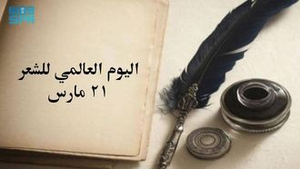 الاحتفال بالتأثير الثقافي ليوم الشعر العالمي