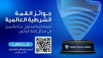 إغلاق باب الترشيحات لجوائز القمة العالمية للشرطة قريبًا