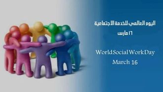 تعزيز التضامن في اليوم العالمي للعمل الاجتماعي