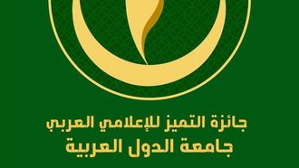 اجتماع جامعة الدول العربية حول جائزة التميز الإعلامي