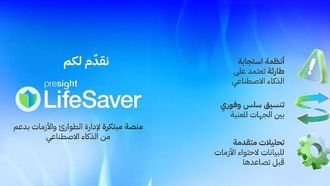 بريسايت تقدم لايف سيفر للاستجابة لحالات الطوارئ