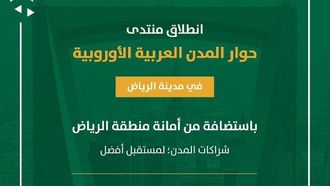 الرياض تستضيف غداً منتدى المدن العربية الأوروبية