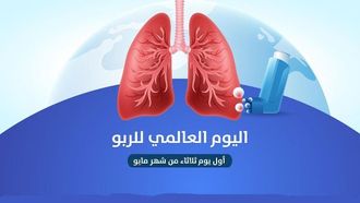 اليوم العالمي للربو: التركيز على التشخيص والسيطرة