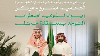 برنامج سخاء يطلق مشروع ملجأ التوحد