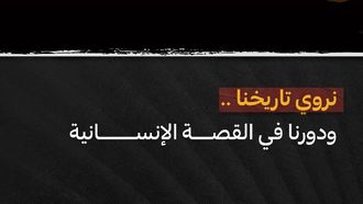 برنامج جديد لمنشئي المحتوى التاريخي