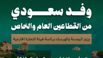 السعودية تستكشف الاستثمارات في البوسنة