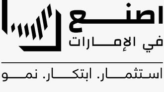 صُنع في الإمارات 2025 يعزز النمو الصناعي