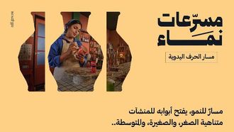 إطلاق مسرعات نماء لتنمية الصناعات الحرفية