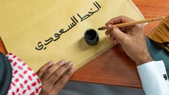 الخط السعودي يمزج بين الأصالة والمعاصرة