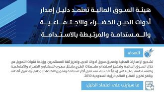 دليل معتمد لأدوات الدين المستدامة