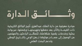 مبادرة دارة الوثائق التابعة لمؤسسة الملك عبد العزيز