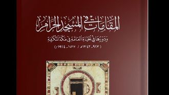 صدور كتاب جديد عن مزارات المسجد الحرام