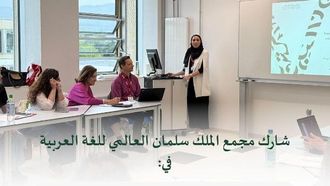 أكاديمية الملك سلمان في مؤتمر EALTA