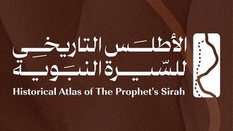 إطلاق الأطلس الرقمي للسيرة النبوية