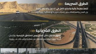 قانون الطرق السعودي يعزز السلامة المرورية