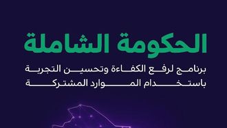 الحكومة الرقمية تدمج المنصات لتقديم خدمات أفضل