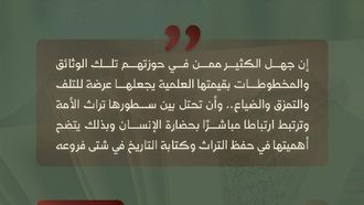 مجلة الدارة حول أهمية الوثيقة