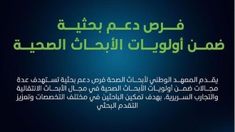 المعهد الوطني للبحوث الصحية يطلق فرص دعم البحوث الصحية