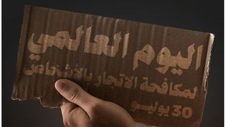 اليوم العالمي لمكافحة الإتجار بالأشخاص 2023