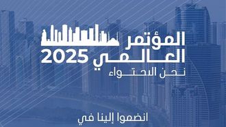 مؤتمر نحن ندمج 2025 في الشارقة