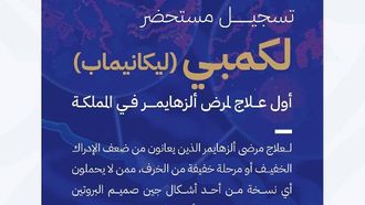 الموافقة على أول علاج لمرض الزهايمر في المملكة العربية السعودية