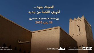 إعادة افتتاح متحف قصر المصمك في الرياض