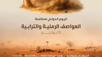 السعودية تحتفل بيوم مكافحة العواصف الترابية