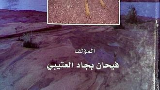 فهم الذئب في الثقافة العربية