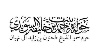 خولة السويدي تحتفل بالولاء ليوم الاتحاد