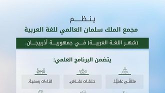 انطلاق شهر اللغة العربية في أذربيجان