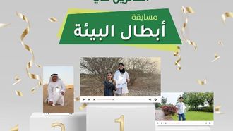 الإعلان عن الفائزين في مسابقة أبطال البيئة