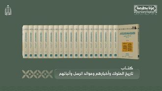 صدور طبعة موثقة من كتاب الطبري