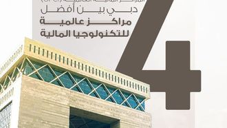 دبي ضمن أفضل مراكز التكنولوجيا المالية عالميًا