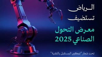 الرياض تستضيف معرض التحول الصناعي 2025