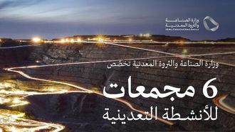 تخصيص ستة مجمعات تعدينية في المملكة العربية السعودية