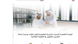 إطلاق نظام تدريب جديد لموظفي الحكومة الفيدرالية