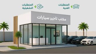 المتطلبات المحدثة لمكاتب تأجير وسائل النقل