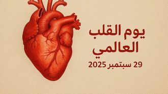 الإمارات العربية المتحدة تُولي صحة القلب والأوعية الدموية الأولوية في يوم القلب العالمي