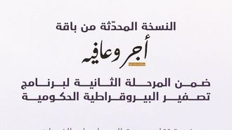 تم إطلاق باقة أجر وعافية المحدثة