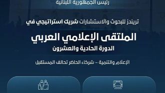 تريندز تتعاون مع منتدى الإعلام العربي في بيروت