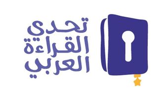 أبطال تحدي القراءة العربي يتأملون في تأثيره