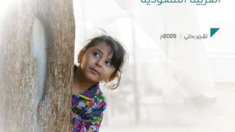 صدور تقرير عن الطفولة في المملكة العربية السعودية