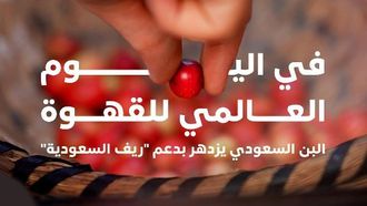المملكة العربية السعودية تعزز إنتاج القهوة بشكل كبير